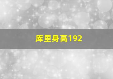 库里身高192