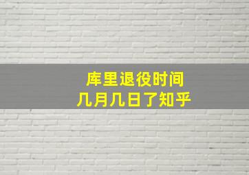 库里退役时间几月几日了知乎