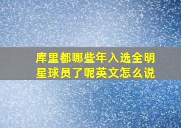 库里都哪些年入选全明星球员了呢英文怎么说