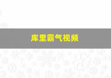 库里霸气视频