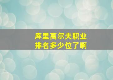 库里高尔夫职业排名多少位了啊