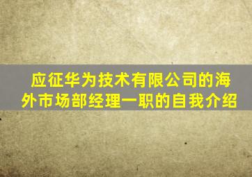 应征华为技术有限公司的海外市场部经理一职的自我介绍