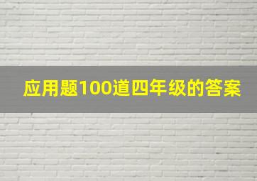 应用题100道四年级的答案