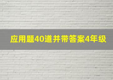 应用题40道并带答案4年级