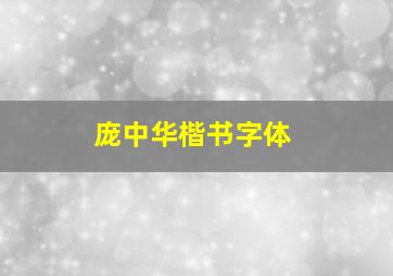 庞中华楷书字体