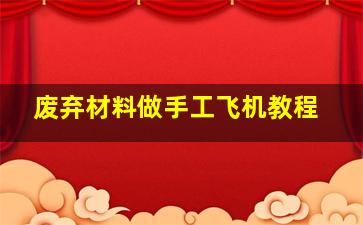 废弃材料做手工飞机教程