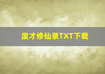 废才修仙录TXT下载