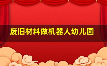 废旧材料做机器人幼儿园