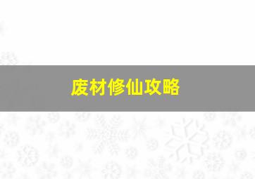 废材修仙攻略