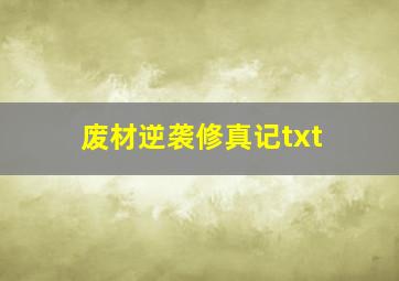 废材逆袭修真记txt