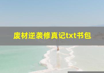 废材逆袭修真记txt书包