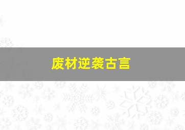 废材逆袭古言