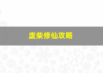 废柴修仙攻略