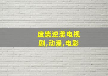 废柴逆袭电视剧,动漫,电影