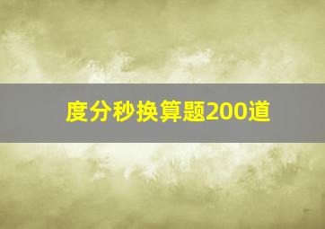 度分秒换算题200道