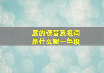 度的读音及组词是什么呢一年级