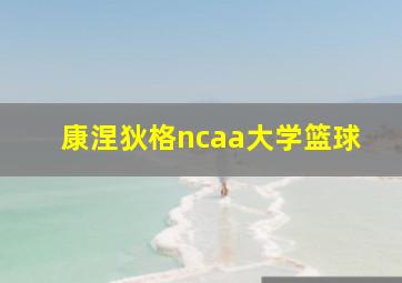 康涅狄格ncaa大学篮球