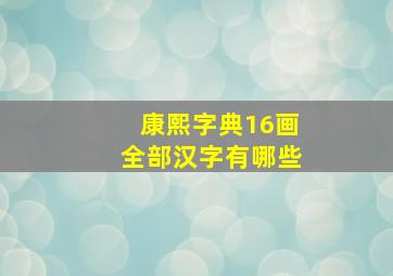 康熙字典16画全部汉字有哪些