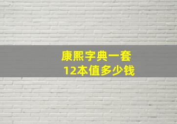 康熙字典一套12本值多少钱