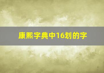 康熙字典中16划的字