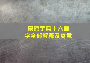 康熙字典十六画字全部解释及寓意