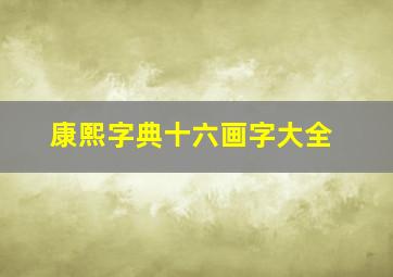 康熙字典十六画字大全