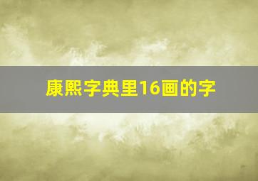 康熙字典里16画的字