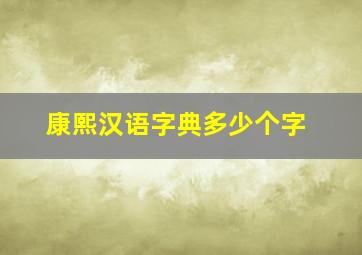 康熙汉语字典多少个字