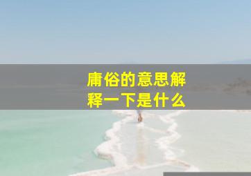 庸俗的意思解释一下是什么