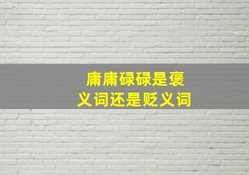 庸庸碌碌是褒义词还是贬义词