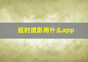 延时摄影用什么app