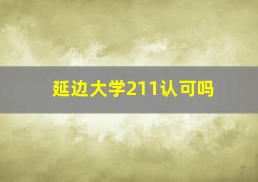 延边大学211认可吗