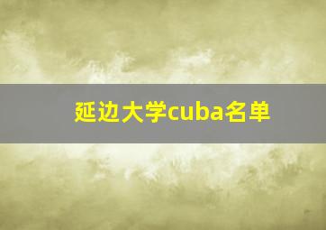 延边大学cuba名单