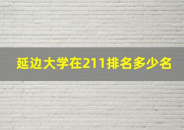 延边大学在211排名多少名