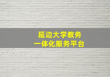 延边大学教务一体化服务平台