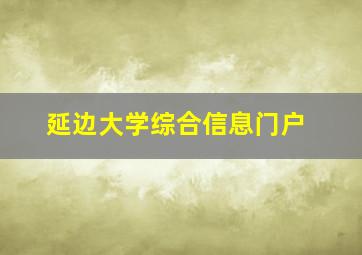 延边大学综合信息门户