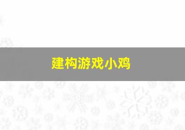 建构游戏小鸡