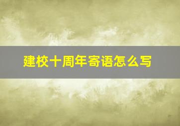 建校十周年寄语怎么写