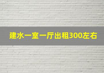 建水一室一厅出租300左右