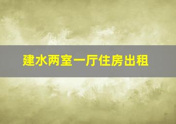 建水两室一厅住房出租