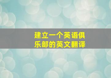 建立一个英语俱乐部的英文翻译