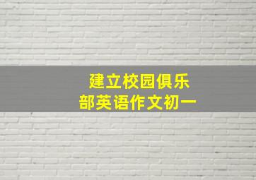 建立校园俱乐部英语作文初一