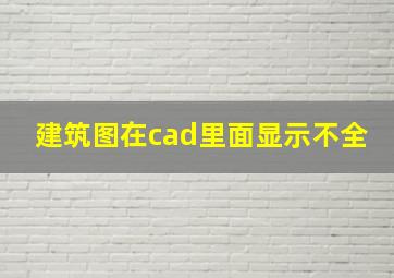 建筑图在cad里面显示不全