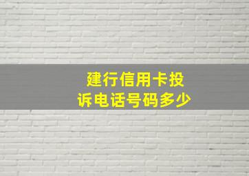 建行信用卡投诉电话号码多少