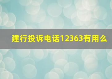 建行投诉电话12363有用么