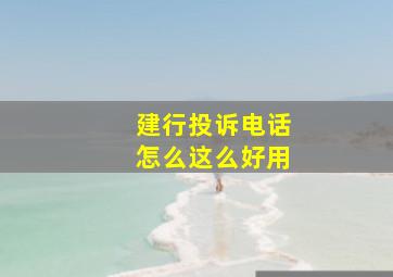 建行投诉电话怎么这么好用