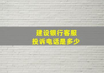 建设银行客服投诉电话是多少