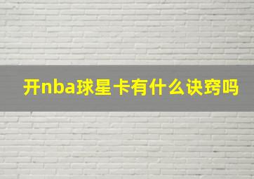 开nba球星卡有什么诀窍吗