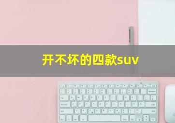 开不坏的四款suv