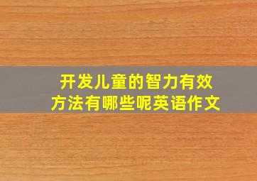 开发儿童的智力有效方法有哪些呢英语作文